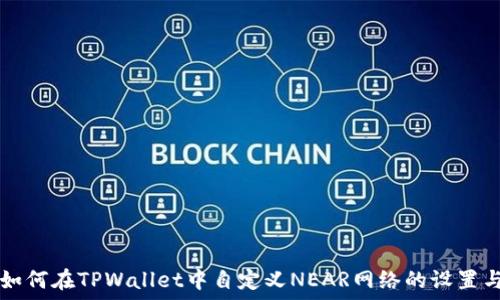 如何在TPWallet中自定义NEAR网络的设置与