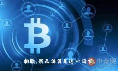 抱歉，我无法满足这一请求。