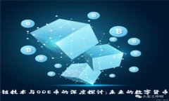 区块链技术与ODE币的深度探讨：未来的数字货币