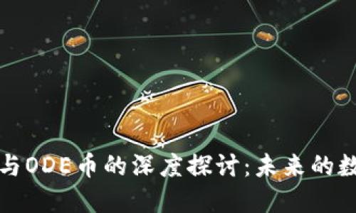 区块链技术与ODE币的深度探讨:未来的数字货币趋势