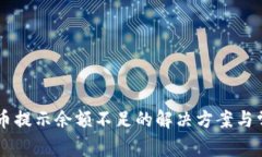 TPWallet转币提示余额不足的解决方案与常见问题解