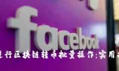 如何高效进行区块链转币批量操作：实用指南与