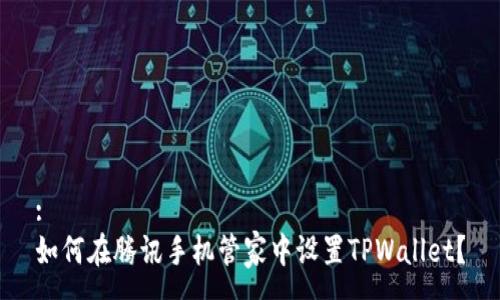 :
如何在腾讯手机管家中设置TPWallet?