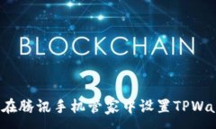 :如何在腾讯手机管家中设置TPWallet？