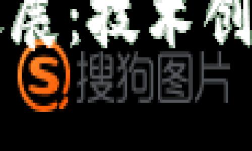 万兴区块链最新进展:技术创新与应用前景解析