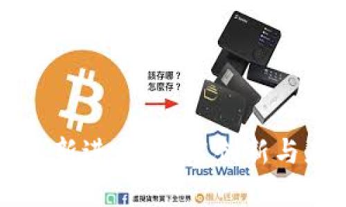 万兴区块链最新进展:技术创新与应用前景解析