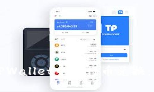 如何在TPWallet中进行币兑换:详细指南