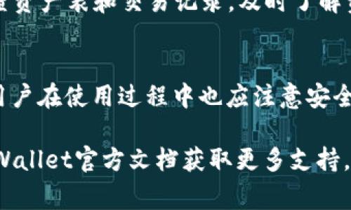 如何连接TPWallet的DApp？详细步骤与常见问题解析

TPWallet, DApp连接, 加密钱包, 区块链应用, 钱包使用技巧/guanjianci

在当今的区块链世界，去中心化应用（DApp）正在快速发展，而TPWallet作为一款多链支持的加密钱包，提供了便捷的DApp连接功能。但对于很多用户来说，首次使用TPWallet连接DApp可能会感到困惑。本文将为您详细介绍如何连接TPWallet的DApp，并解答一些常见问题，以帮助您更好地理解和使用这个平台。

1. TPWallet简介
TPWallet是一款集成了多种功能的加密钱包，支持众多主流公链，如以太坊、BNB链、EOS等。它不仅提供安全的资产管理功能，还为用户提供了便捷的DApp访问体验。TPWallet的设计目标是为用户提供一个方便、安全、高效的数字资产管理工具。

2. 如何连接TPWallet的DApp
连接TPWallet的DApp相对简单，下面我们将逐步解析这个过程：

h4步骤一：下载并安装TPWallet/h4
首先，您需要确保手机上安装了TPWallet。您可以从App Store（iOS用户）或Google Play（Android用户）下载TPWallet。安装完成后，打开应用程序。

h4步骤二：创建或导入钱包/h4
在首次使用TPWallet时，您需要创建一个新的钱包或导入已有钱包。如果您是新用户，请确保牢记您的助记词和私钥，因为这些信息是用来恢复钱包的唯一凭证。

h4步骤三：访问DApp/h4
打开TPWallet后，您会在首页看到多个选项卡，包括“钱包”、“DApp”、“浏览”等。点击“DApp”选项，您将看到一个DApp列表，里面列出了当前支持的DApp。

h4步骤四：选择并连接DApp/h4
在DApp列表中，选择您想要连接的DApp。如果该DApp支持的区块链与您钱包内的资产相匹配，点击连接按钮，系统将要求您授权连接您的TPWallet账户。

h4步骤五：完成连接/h4
在收到连接请求后，您需要确认授权，确保DApp可以访问您的钱包信息。一旦确认后，TPWallet就成功连接到该DApp，您可以开始进行相关操作，比如交易、游戏等。

3. TPWallet连接DApp时可能遇到的问题
使用TPWallet连接DApp时，用户可能会遇到一些常见问题。以下是几个可能的问题及其解决方案：

h4问题一：连接失败怎么解决？/h4
连接失败可能由于多种原因造成，比如网络问题、DApp不支持当前钱包等。首先，检查您的网络连接是否正常。如果网络没有问题，可以尝试重启TPWallet应用，或确保您选择的DApp支持与TPWallet的兼容性。如果问题依然存在，可以考虑更新TPWallet到最新版本，开发者可能已修复相关的连接bug。

h4问题二：如何确保DApp安全？/h4
安全性是使用DApp时非常重要的因素。在连接DApp前，建议用户先对其进行充分的调查。检查DApp的官方网站、社区及用户评价，确保该应用得到广泛认可并没有安全问题。此外，使用TPWallet这样的知名钱包，也可以增加安全性，因为它为用户提供了多层保护措施，包括助记词管理、私钥保护等。

h4问题三：如何提高交易速度？/h4
在使用DApp时，交易速度可能会受到多个因素的影响，包括网络拥挤情况、矿工费设置等。为了提高交易速度，用户可以适当调整矿工费用。有时候，设置适当的高矿工费能够更快地完成交易。同时，选择交易频率较低的时间段进行操作也能提高成功率。

h4问题四：TPWallet支持哪些DApp？/h4
TPWallet支持的DApp种类繁多，包括去中心化交易所、借贷平台、NFT市场、游戏等。具体支持的DApp会随着时间不断更新。为了获取最新的信息，用户可以定期查看TPWallet的官方社区或网页，以了解最新支持的DApp列表。

h4问题五：如何管理DApp中的资产？/h4
连接DApp后，用户需要明确资产管理。通常来说，DApp的资产会直接显示在TPWallet中。如果您在DApp中进行交易或其他操作，确保定期检查资产表和交易记录，及时了解资金动向，保护自己的资产安全。如果发现异常情况，及时与DApp开发者联系，并考虑更改钱包的私钥及助记词。

4. 总结
TPWallet作为一款高效的加密钱包，为用户提供了便捷的DApp连接功能。在使用TPWallet连接DApp时，只需按照上述步骤操作即可。同时，用户在使用过程中也应注意安全问题，并对常见的困难和解决方案有充分的了解，以便顺利享受去中心化应用中的丰富功能。

希望本文能够帮助您顺利连接TPWallet的DApp，并提升您的使用体验。如果在使用过程中还有其他问题，欢迎随时寻求社区帮助，或参考TPWallet官方文档获取更多支持。