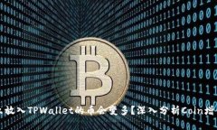 为什么放入TPWallet的币会变多？深入分析Coin增值