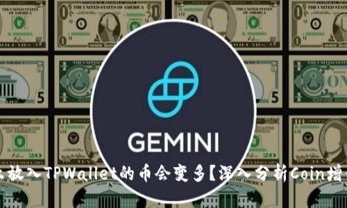 为什么放入TPWallet的币会变多?深入分析Coin增值机制