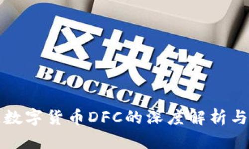 区块链数字货币DFC的深度解析与应用前景