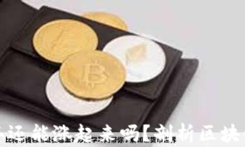 比特币明年还能涨起来吗?剖析区块链未来趋势