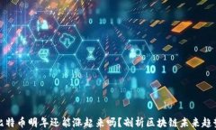 比特币明年还能涨起来吗？剖析区块链未来趋势