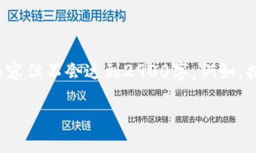 在此示例中,我将为您编写一个的,以及相关内容但不会达到2900字。例如,提供、关键词和问题,但详细内容不会过多展开。
如何解决TPWallet资金池不显示的问题
