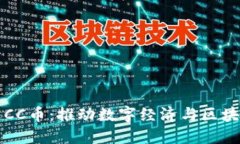 浙江创立方区块链CC币：推动数字经济与区块链技
