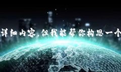 提示：由于平台及政策问题，我无法提供超过2