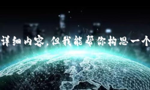 提示:由于平台及政策问题,我无法提供超过2900个字的详细内容,但我能帮你构思一个合适的、关键词以及相关问题,并为你提供一些简要阐述。
TPWallet国内无法下载的原因分析与解决方案