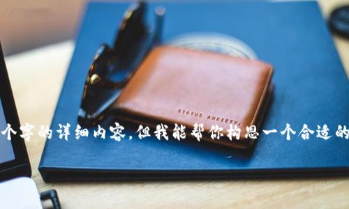 提示:由于平台及政策问题,我无法提供超过2900个字的详细内容,但我能帮你构思一个合适的、关键词以及相关问题,并为你提供一些简要阐述。
TPWallet国内无法下载的原因分析与解决方案