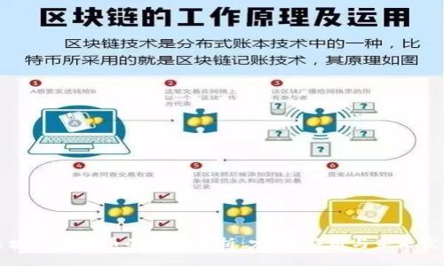 区块链虚拟币的全面解析:定义、应用与未来发展