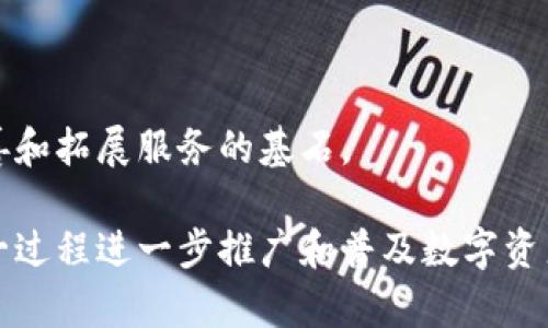   TPWallet余额图片生成器：轻松创建您的数字资产展示图 / 
 guanjianci TPWallet, 数字资产, 图片生成器, 余额展示, 加密货币 /guanjianci 

在当今数字经济时代，数字资产的管理变得越来越重要。TPWallet作为一款流行的数字资产钱包，致力于为用户提供安全、便捷的资产管理服务。为了进一步提升用户的体验，TPWallet推出了余额图片生成器，这一功能使用户能够轻松创建和分享自己的数字资产图像，从而更好地展示和管理个人资产。本文将详细介绍TPWallet余额图片生成器的功能、优势及其使用方法，并回答一些相关问题。

一、什么是TPWallet余额图片生成器？
TPWallet余额图片生成器是TPWallet推出的一款工具，帮助用户将其数字资产的余额信息以图像的形式呈现。这种图片不仅可以用于社交媒体分享，还能作为个人资产展示的一部分，方便用户在需要时快速展示自己的资产状况。生成器支持多种格式和样式的图片，让用户能够根据自己的需求进行个性化定制。

这一工具的出现，不仅为用户带来了便利，也为数字资产的社会化带来了极大的促进。通过简单的几步操作，用户可以生成高质量的数字资产展示图，体现出个人的投资风格和资产结构。

二、TPWallet余额图片生成器的主要功能
TPWallet余额图片生成器具备以下主要功能：
ol
listrong实时余额获取：/strong用户可以直接从TPWallet账户中获取实时余额信息，确保生成的图片内容是最新的。/li
listrong多样的模板选择：/strong系统提供多种图文模板，用户可根据个人喜好选择不同风格的展示图。/li
listrong自定义设计：/strong用户可以自定义图像的颜色、字体和布局，使得生成的图片符合个人风格。/li
listrong社交分享功能：/strong生成的图片可以方便地分享到社交媒体，帮助用户在社区内分享自己的投资状况。/li
listrong免费下载与使用：/strong所有生成的图片都可以免费下载，使得用户无需担心额外的费用。/li
/ol

三、如何使用TPWallet余额图片生成器？
使用TPWallet余额图片生成器非常简单，以下是详细的步骤：
ol
listrong登录TPWallet：/strong首先，用户需要登录自己的TPWallet账户，确保能够获取到最新的余额信息。/li
listrong访问生成器：/strong进入TPWallet官方网站，找到“余额图片生成器”工具，一般可以在工具或服务栏目下找到。/li
listrong选择模板：/strong在生成器页面，用户可以浏览并选择自己喜欢的图文模板。模板通常分为多种风格，包括简约、科技、活泼等。/li
listrong输入信息：/strong根据系统提示，用户需要输入或者确认自己的余额数据，生成器会自动提取相关信息。/li
listrong自定义样式：/strong用户可以根据需要自定义图片的颜色、字体、边框等样式，让图片更加符合个人审美。/li
listrong生成并下载：/strong完成设置后，用户点击“生成图片”按钮，系统将自动生成所需的图片。用户可以预览效果，确认无误后进行下载。/li
/ol

四、使用TPWallet余额图片生成器的优势
TPWallet余额图片生成器的设计旨在为用户提供高效、便捷且美观的资产展示方式，其优势主要体现在以下几个方面：
ol
listrong提高可视化效果：/strong通过图像形式展示余额，能够更直观地向他人传达资产信息，避免了文字描述的繁琐与不易理解。/li
listrong增强社交互动：/strong用户能够通过分享生成的余额图片与其他人进行互动，促进了加密货币爱好者之间的交流。/li
listrong提升专业形象：/strong定制的资产展示图能够展现出用户在数字资产管理方面的专业性，增强投资者的个人品牌。/li
listrong节省时间：/strong用户无需手动制作图片，生成器提供一键生成的功能，大大节省了时间与精力。/li
listrong多场景适用：/strong无论是社交媒体、专业论坛还是个人业务，生成的图片都能满足不同场景下的分享需求。/li
/ol

五、TPWallet余额图片生成器的市场前景
随着全球范围内加密货币的普及与发展，数字资产的展示与管理需求不断增加。TPWallet余额图片生成器迎合了这一市场趋势，为用户提供了专业、高效的解决方案。在未来，我们可以预见到更多类似的工具会陆续问世，通过技术创新为用户提供更好的服务。

与此同时，随着社交媒体的快速发展，数字资产的可视化展示也将成为一个趋势。TPWallet余额图片生成器正是顺应这一变革，为用户打造了一个展示自我、分享交易成果的绝佳平台。借助这一工具，用户不仅可以直观地展示自己的资产，或许还可以通过这种方式吸引潜在投资者的关注。

六、可能相关的问题分析

1. 如何确保余额图片生成器的数据安全性？
余额图片生成器所涉及的数据安全性是用户使用过程中最为关心的话题之一。此工具必须确保用户的个人信息和资产信息不会被泄露。TPWallet在此方面采取了一系列安全措施。首先，生成器仅通过用户的TPWallet账户接口来获取余额信息，不会存储任何敏感数据。此外，所有的操作均在SSL安全协议下进行，确保了数据传输的安全性。

其次，TPWallet定期进行安全审计，及时发现和修复潜在的安全漏洞，确保用户在使用余额图片生成器过程中的信息安全。同时，用户也被建议定期更改密码，并开启多因素身份验证，进一步提升账户安全性。

最后，TPWallet鼓励用户在社交媒体上分享生成的余额图片时保持谨慎，避免有意无意地泄露个人的投资信息。通过这些综合措施，TPWallet余额图片生成器可以提供一个相对安全的环境，让用户放心使用。

2. 生成的余额图片会否侵犯他人的知识产权？
在创建任何图片和图形内容时，知识产权问题总是不可避免的。TPWallet余额图片生成器提供的模板和设计图案通常是原创的，并且在设计时考虑到了版权问题。因此，用户在使用这些模板和元素生成余额图片时，一般不会侵犯他人的知识产权。

然而，用户在选择自定义元素时，尤其是图标或标志等，需确保所使用的内容为原创或拥有合法使用权。TPWallet也会提醒用户在使用生成器时遵循相关的版权和知识产权法律法规，以免产生法律纠纷。此外，用户如有特别的设计需求，还应与专业设计师沟通，以确保创意内容的合法性与独特性。

3. TPWallet余额图片生成器适合哪些人群使用？
TPWallet余额图片生成器不仅适合普通个人用户，同样也可以服务于许多不同的群体。具体来说：
ol
listrong投资者：/strong对于频繁进行数字资产交易的投资者而言，生成的余额图片可以帮助其快速向他人展示自己的投资成就以及资产状况。/li
listrong内容创作者：/strong在加密货币领域，内容创作者如博主、Youtuber等，可以利用余额图片吸引观众的注意，提高内容的视觉效果。/li
listrong社区运营者：/strong加密货币项目的社区运营者可以利用这一工具分享社区成员的资产信息，以增加用户粘性和投资信任。/li
listrong教育工作者：/strong有关数字资产教学的讲师或教育者也可以使用生成的图片进行更直观的示范，帮助学生更好地理解数字资产的概念。/li
listrong市场营销人员：/strong在数字资产领域的市场营销人员可以通过生成的图片展示潜在客户的投资实力，从而有效传播推广项目。/li
/ol

因此，可以说TPWallet余额图片生成器不仅加速了个人用户与投资者之间的互动，也为不同的行业提供了多元化的应用场景。

4. 使用余额图片生成器需要付费吗？
TPWallet余额图片生成器的最大优势之一就是其免费性，用户在使用这一工具生成资产图片时，并不需要支付任何费用。这一政策旨在鼓励更多的用户积极参与到数字资产的管理与展示中。此举不仅降低了用户的使用门槛，也有助于TPWallet扩大其用户群体，提高在数字货币领域的影响力。

虽然生成器本身是免费的，但用户在使用支付相关服务或进行资产交易时，仍然需要承担相应的交易费用或网络费用。此外，TPWallet可能会根据市场需要调整其服务策略，因此，建议用户随时关注官方通告，以获得最新的使用政策信息。

5. TPWallet余额图片生成器的未来发展方向是什么？
随着数字资产的持续发展，TPWallet余额图片生成器的未来发展方向也将不断创新和扩展。未来，我们预计将会有以下几个方向的变化：
ol
listrong更多样化的模板：/strong系统将不断更新和丰富模板库，提供更多风格和主题的模板，以适应用户多样化的需求。/li
listrong区块链技术整合：/strong可能会整合更多的区块链技术，确保用户在生成和分享图像时的数据安全和可靠性。/li
listrong社交平台整合：/strong在社交媒体的分享上可能会有更多通道，用户可以一键分享到更多的平台，提升方便性与传播效果。/li
listrong增加社交功能：/strong可能会融入社交互动功能，用户可以对其他人的资产展示进行点赞、评论，形成互动社区。/li
listrongAI智能推荐：/strong利用AI技术为用户推荐最佳的模板和设计理念，以提升用户体验。/li
/ol

TPWallet不仅希望为用户提供一个简单易用的余额生成工具，还希望通过不断创新来推动数字资产的可视化展示走向更加广阔的前沿。用户的反馈和需求将是TPWallet进一步完善和拓展服务的基石。

总的来说，TPWallet余额图片生成器作为一种新型工具，赋予用户以更高的效率和更广阔的可能性。通过这一工具，用户不仅可以轻松地创建出美观的资产展示图像，还可以利用这一过程进一步推广和普及数字资产的概念和使用。无论是个人用户还是机构用户，TPWallet余额图片生成器的推出都为数字资产的展示和管理开启了新的视野。