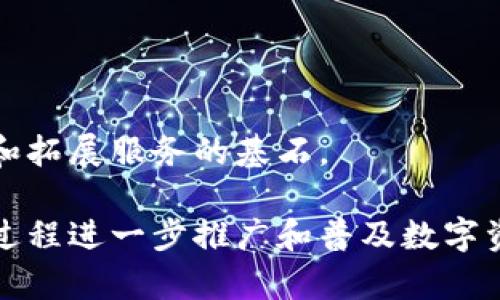   TPWallet余额图片生成器：轻松创建您的数字资产展示图 / 
 guanjianci TPWallet, 数字资产, 图片生成器, 余额展示, 加密货币 /guanjianci 

在当今数字经济时代，数字资产的管理变得越来越重要。TPWallet作为一款流行的数字资产钱包，致力于为用户提供安全、便捷的资产管理服务。为了进一步提升用户的体验，TPWallet推出了余额图片生成器，这一功能使用户能够轻松创建和分享自己的数字资产图像，从而更好地展示和管理个人资产。本文将详细介绍TPWallet余额图片生成器的功能、优势及其使用方法，并回答一些相关问题。

一、什么是TPWallet余额图片生成器？
TPWallet余额图片生成器是TPWallet推出的一款工具，帮助用户将其数字资产的余额信息以图像的形式呈现。这种图片不仅可以用于社交媒体分享，还能作为个人资产展示的一部分，方便用户在需要时快速展示自己的资产状况。生成器支持多种格式和样式的图片，让用户能够根据自己的需求进行个性化定制。

这一工具的出现，不仅为用户带来了便利，也为数字资产的社会化带来了极大的促进。通过简单的几步操作，用户可以生成高质量的数字资产展示图，体现出个人的投资风格和资产结构。

二、TPWallet余额图片生成器的主要功能
TPWallet余额图片生成器具备以下主要功能：
ol
listrong实时余额获取：/strong用户可以直接从TPWallet账户中获取实时余额信息，确保生成的图片内容是最新的。/li
listrong多样的模板选择：/strong系统提供多种图文模板，用户可根据个人喜好选择不同风格的展示图。/li
listrong自定义设计：/strong用户可以自定义图像的颜色、字体和布局，使得生成的图片符合个人风格。/li
listrong社交分享功能：/strong生成的图片可以方便地分享到社交媒体，帮助用户在社区内分享自己的投资状况。/li
listrong免费下载与使用：/strong所有生成的图片都可以免费下载，使得用户无需担心额外的费用。/li
/ol

三、如何使用TPWallet余额图片生成器？
使用TPWallet余额图片生成器非常简单，以下是详细的步骤：
ol
listrong登录TPWallet：/strong首先，用户需要登录自己的TPWallet账户，确保能够获取到最新的余额信息。/li
listrong访问生成器：/strong进入TPWallet官方网站，找到“余额图片生成器”工具，一般可以在工具或服务栏目下找到。/li
listrong选择模板：/strong在生成器页面，用户可以浏览并选择自己喜欢的图文模板。模板通常分为多种风格，包括简约、科技、活泼等。/li
listrong输入信息：/strong根据系统提示，用户需要输入或者确认自己的余额数据，生成器会自动提取相关信息。/li
listrong自定义样式：/strong用户可以根据需要自定义图片的颜色、字体、边框等样式，让图片更加符合个人审美。/li
listrong生成并下载：/strong完成设置后，用户点击“生成图片”按钮，系统将自动生成所需的图片。用户可以预览效果，确认无误后进行下载。/li
/ol

四、使用TPWallet余额图片生成器的优势
TPWallet余额图片生成器的设计旨在为用户提供高效、便捷且美观的资产展示方式，其优势主要体现在以下几个方面：
ol
listrong提高可视化效果：/strong通过图像形式展示余额，能够更直观地向他人传达资产信息，避免了文字描述的繁琐与不易理解。/li
listrong增强社交互动：/strong用户能够通过分享生成的余额图片与其他人进行互动，促进了加密货币爱好者之间的交流。/li
listrong提升专业形象：/strong定制的资产展示图能够展现出用户在数字资产管理方面的专业性，增强投资者的个人品牌。/li
listrong节省时间：/strong用户无需手动制作图片，生成器提供一键生成的功能，大大节省了时间与精力。/li
listrong多场景适用：/strong无论是社交媒体、专业论坛还是个人业务，生成的图片都能满足不同场景下的分享需求。/li
/ol

五、TPWallet余额图片生成器的市场前景
随着全球范围内加密货币的普及与发展，数字资产的展示与管理需求不断增加。TPWallet余额图片生成器迎合了这一市场趋势，为用户提供了专业、高效的解决方案。在未来，我们可以预见到更多类似的工具会陆续问世，通过技术创新为用户提供更好的服务。

与此同时，随着社交媒体的快速发展，数字资产的可视化展示也将成为一个趋势。TPWallet余额图片生成器正是顺应这一变革，为用户打造了一个展示自我、分享交易成果的绝佳平台。借助这一工具，用户不仅可以直观地展示自己的资产，或许还可以通过这种方式吸引潜在投资者的关注。

六、可能相关的问题分析

1. 如何确保余额图片生成器的数据安全性？
余额图片生成器所涉及的数据安全性是用户使用过程中最为关心的话题之一。此工具必须确保用户的个人信息和资产信息不会被泄露。TPWallet在此方面采取了一系列安全措施。首先，生成器仅通过用户的TPWallet账户接口来获取余额信息，不会存储任何敏感数据。此外，所有的操作均在SSL安全协议下进行，确保了数据传输的安全性。

其次，TPWallet定期进行安全审计，及时发现和修复潜在的安全漏洞，确保用户在使用余额图片生成器过程中的信息安全。同时，用户也被建议定期更改密码，并开启多因素身份验证，进一步提升账户安全性。

最后，TPWallet鼓励用户在社交媒体上分享生成的余额图片时保持谨慎，避免有意无意地泄露个人的投资信息。通过这些综合措施，TPWallet余额图片生成器可以提供一个相对安全的环境，让用户放心使用。

2. 生成的余额图片会否侵犯他人的知识产权？
在创建任何图片和图形内容时，知识产权问题总是不可避免的。TPWallet余额图片生成器提供的模板和设计图案通常是原创的，并且在设计时考虑到了版权问题。因此，用户在使用这些模板和元素生成余额图片时，一般不会侵犯他人的知识产权。

然而，用户在选择自定义元素时，尤其是图标或标志等，需确保所使用的内容为原创或拥有合法使用权。TPWallet也会提醒用户在使用生成器时遵循相关的版权和知识产权法律法规，以免产生法律纠纷。此外，用户如有特别的设计需求，还应与专业设计师沟通，以确保创意内容的合法性与独特性。

3. TPWallet余额图片生成器适合哪些人群使用？
TPWallet余额图片生成器不仅适合普通个人用户，同样也可以服务于许多不同的群体。具体来说：
ol
listrong投资者：/strong对于频繁进行数字资产交易的投资者而言，生成的余额图片可以帮助其快速向他人展示自己的投资成就以及资产状况。/li
listrong内容创作者：/strong在加密货币领域，内容创作者如博主、Youtuber等，可以利用余额图片吸引观众的注意，提高内容的视觉效果。/li
listrong社区运营者：/strong加密货币项目的社区运营者可以利用这一工具分享社区成员的资产信息，以增加用户粘性和投资信任。/li
listrong教育工作者：/strong有关数字资产教学的讲师或教育者也可以使用生成的图片进行更直观的示范，帮助学生更好地理解数字资产的概念。/li
listrong市场营销人员：/strong在数字资产领域的市场营销人员可以通过生成的图片展示潜在客户的投资实力，从而有效传播推广项目。/li
/ol

因此，可以说TPWallet余额图片生成器不仅加速了个人用户与投资者之间的互动，也为不同的行业提供了多元化的应用场景。

4. 使用余额图片生成器需要付费吗？
TPWallet余额图片生成器的最大优势之一就是其免费性，用户在使用这一工具生成资产图片时，并不需要支付任何费用。这一政策旨在鼓励更多的用户积极参与到数字资产的管理与展示中。此举不仅降低了用户的使用门槛，也有助于TPWallet扩大其用户群体，提高在数字货币领域的影响力。

虽然生成器本身是免费的，但用户在使用支付相关服务或进行资产交易时，仍然需要承担相应的交易费用或网络费用。此外，TPWallet可能会根据市场需要调整其服务策略，因此，建议用户随时关注官方通告，以获得最新的使用政策信息。

5. TPWallet余额图片生成器的未来发展方向是什么？
随着数字资产的持续发展，TPWallet余额图片生成器的未来发展方向也将不断创新和扩展。未来，我们预计将会有以下几个方向的变化：
ol
listrong更多样化的模板：/strong系统将不断更新和丰富模板库，提供更多风格和主题的模板，以适应用户多样化的需求。/li
listrong区块链技术整合：/strong可能会整合更多的区块链技术，确保用户在生成和分享图像时的数据安全和可靠性。/li
listrong社交平台整合：/strong在社交媒体的分享上可能会有更多通道，用户可以一键分享到更多的平台，提升方便性与传播效果。/li
listrong增加社交功能：/strong可能会融入社交互动功能，用户可以对其他人的资产展示进行点赞、评论，形成互动社区。/li
listrongAI智能推荐：/strong利用AI技术为用户推荐最佳的模板和设计理念，以提升用户体验。/li
/ol

TPWallet不仅希望为用户提供一个简单易用的余额生成工具，还希望通过不断创新来推动数字资产的可视化展示走向更加广阔的前沿。用户的反馈和需求将是TPWallet进一步完善和拓展服务的基石。

总的来说，TPWallet余额图片生成器作为一种新型工具，赋予用户以更高的效率和更广阔的可能性。通过这一工具，用户不仅可以轻松地创建出美观的资产展示图像，还可以利用这一过程进一步推广和普及数字资产的概念和使用。无论是个人用户还是机构用户，TPWallet余额图片生成器的推出都为数字资产的展示和管理开启了新的视野。