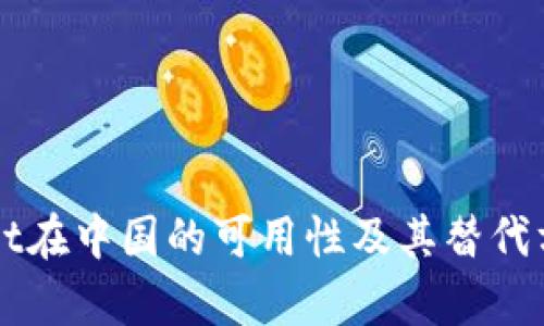 TPWallet在中国的可用性及其替代方案分析