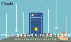 TPWallet在中国的可用性及其替代方案分析