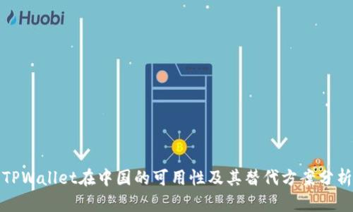 TPWallet在中国的可用性及其替代方案分析