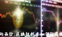 揭开天眼币的面纱：区块链技术如何颠覆传统金