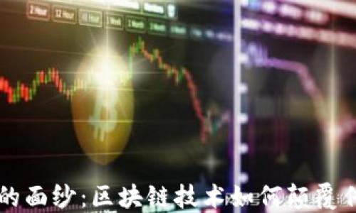 揭开天眼币的面纱:区块链技术如何颠覆传统金融体系