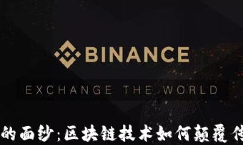 揭开天眼币的面纱:区块链技术如何颠覆传统金融体系