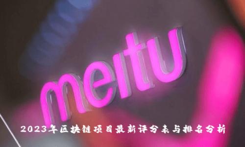 2023年区块链项目最新评分表与排名分析