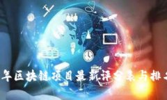2023年区块链项目最新评分表与排名分析