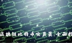 如何成为区块链比特币交易员：全面指南与技巧
