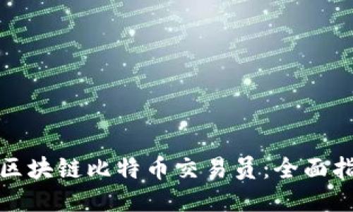 如何成为区块链比特币交易员:全面指南与技巧
