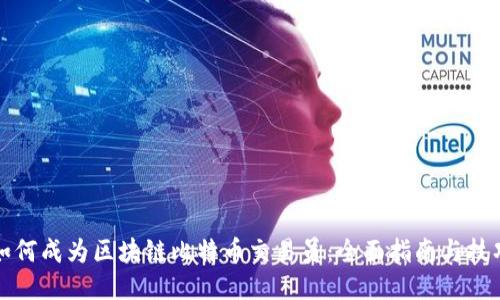如何成为区块链比特币交易员:全面指南与技巧