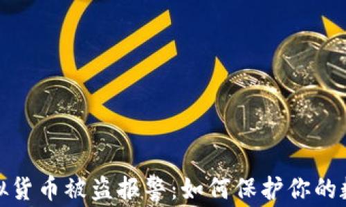 tpwallet虚拟货币被盗报警:如何保护你的数字资产安全