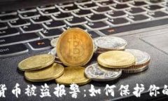 tpwallet虚拟货币被盗报警：如何保护你的数字资产