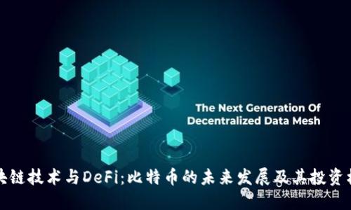区块链技术与DeFi:比特币的未来发展及其投资机会