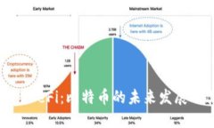 区块链技术与DeFi：比特币的未来发展及其投资机
