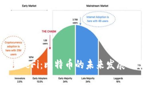 区块链技术与DeFi:比特币的未来发展及其投资机会