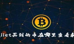 tpwallet买到的币在哪里查看和管理