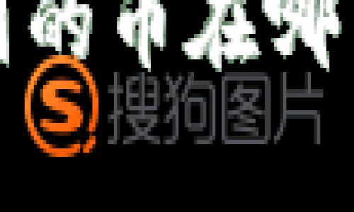 tpwallet买到的币在哪里查看和管理