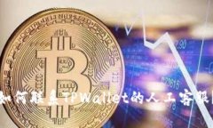 如何联系TPWallet的人工客服？