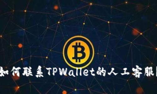 如何联系TPWallet的人工客服?