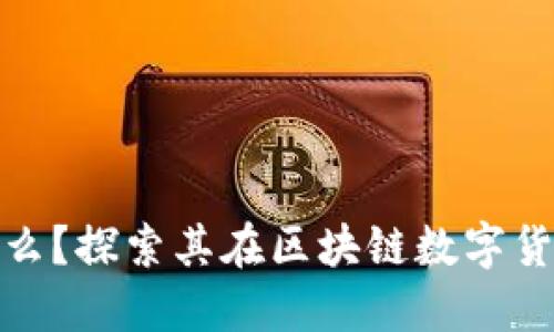PI币究竟是什么?探索其在区块链数字货币领域的地位