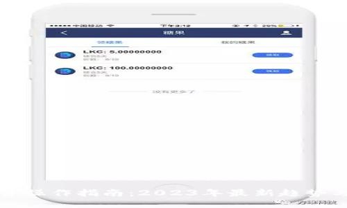 区块链投资操作指南:2023年最新趋势与实战策略