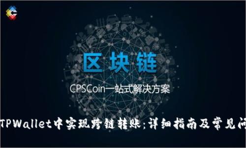 如何在TPWallet中实现跨链转账:详细指南及常见问题解析