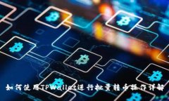 如何使用TPWallet进行批量转币操作详解