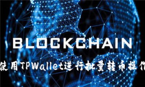 如何使用TPWallet进行批量转币操作详解
